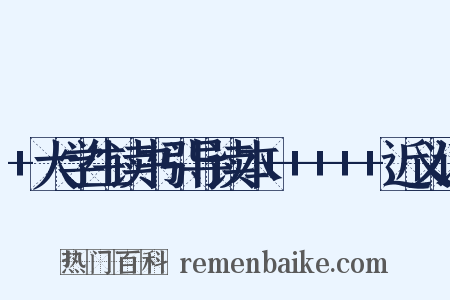 +大学生读书引导读本+++++近义词是什么意思的图片